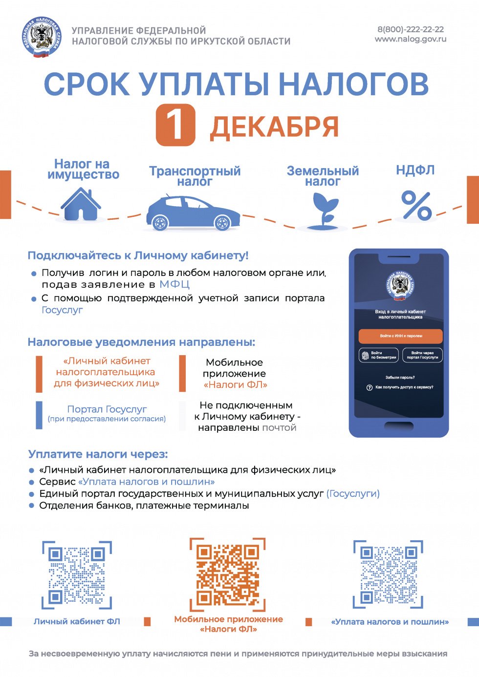Срок уплаты налогов - 1 декабря!